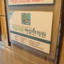 아름다운여성한의원 이미지