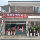 강병중화요리 이미지