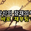 HEBB | 당신의 잠재의식, 지금 바로 &#39;재부팅&#39;하라!