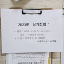 20230411 상가회의 공고. 20일날 고향밥상 14시30분 이미지