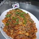 독도해물알찜 소사벌점 | 비전동맛집 독도해물알찜 소사벌점 완전추천