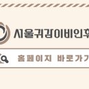 서울귀감이비인후과의원 이미지