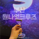 원나잇 | [부산 원나잇크루즈] 팬스타 미라클호 대한해협 면세...부산 가족여행 코스로 추천! 가격, 일정 등 후기