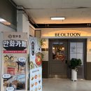 벌툰 안산호수점