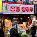 봉봉탕후루 이미지