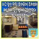 1584 | 대구 앞산 맛집 호어모아 주차부터 메뉴까지 앞산빨래터공원전망대맛집 또간집 솔직후기