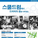 드럼연주! 누구나 할 수 있습니다!