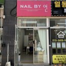 네일바이언