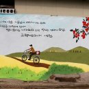세천공중화장실 | 상주 벽화 남적마을(세천)/남적동(북문동)