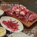 염창식당 | 목동 가성비 소고기 맛집 해바라기 정육식당 염창점 n번간 후기