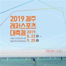 제주 레저스포츠대축제 2019 뉴스제주
