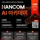 [한컴 X 스나이퍼팩토리] 한컴 AI 아카데미 과정 (~12/17) 이미지