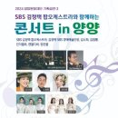 sbs김정택 팝 오케스트라와 함께하는 콘서트 in 양양 이미지