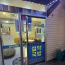 포항시북구7 | [맛집 후기] 포항시 북구 장성동 맛집 '설악국밥 북구점' 포항 27년 토박이녀가 선정한 최고 국밥집