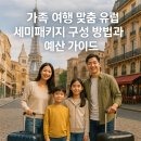 [2024년 상반기]클래식 음악산책 | 가족 여행 맞춤 유럽 세미패키지 구성 방법과 예산 가이드