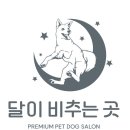 달이 비추는 곳 | 중구 만리동 동물병원 달이 비추는 곳 위치 오는길 후기