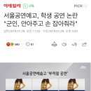 서울공연예고, 학생 공연 논란 "군인, 안아주고 손 잡아줘라" 이미지