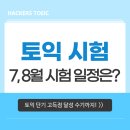2026년 7월 8월 토익 (TOEIC) 시험 일정, 성적 발표일 & 준비기간 한달 공부 전략