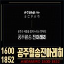대전 계백지구(A1블럭) 공동주택 신축공사 | 공주월송 진아레히 세종 10분 생활권 811세대 대단지 분양 핵심 총정리