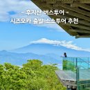 EG투어버스 E코스 | 시즈오카 후지산 버스투어 추천 소소버스투어로 직접 다녀온 후기
