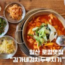 일산가좌주유소 | 일산 가좌마을 오래된 맛집 | 김가네 김치두루치기 내돈내산 솔직후기