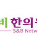 에스앤비한의원 이미지