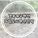 소백산계곡펜션민박 | 경북계곡펜션 머털도사펜션민박 후기 여름휴가에 딱 맞는 봉화펜션
