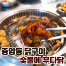 숯불에후다닭 | 창원 중앙동 구워먹는닭 숯불에후다닭