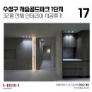 캐슬골드파크3단지경로당 | 대구 인테리어 수성구 캐슬골드파크 1단지 32평 아파트 전체 인테리어 한샘 리모델링 후기