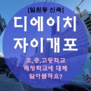 우성(307-0055)공인중개사사무소 | 디에이치 자이개포 초,중,고 어느학교에 배정될까요?