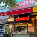 부산 해운대 마루고팥빙수 앤 깻잎분식포차 생활의달인에 나왔던 팥빙수 후기