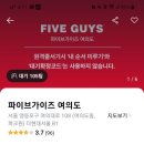 파이브가이즈 여의도
