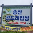 송산곤드레밥상 이미지