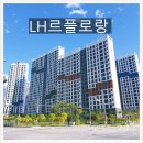 LH르플로랑 네이버블로그
