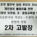 조국 법무부 장관 후보자 자녀 개인정보 불법유출 관련 곽상도, 주광덕 외 관련자 전원 개인정보보호법, 초중등교육법 위반 2차 고발 이미지