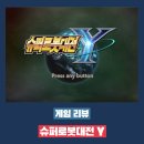 더플래이 | 슈퍼로봇대전 Y 플레이 후기 - 이제 더 이상의 새로움은 없는 슈퍼로봇대전