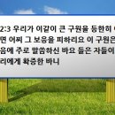 하나님의 아들을 통하여 말씀하신 큰 구원 이미지