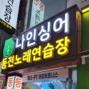 나인동전노래연습장 이미지