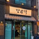 명지스파랜드 | 강서구 명지동 닭도리탕 맛집 추천 당감댁