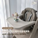 하이브릭스 - 부평구 열우물로 90 | 아기 올바른 식습관을 위한 이유식 체어 도노도노 하이체어 사용후기