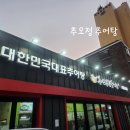 신길점추오정남원추어탕 이미지