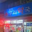 용현우리약국 이미지