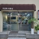 무궁화미용실 - 청도군 범곡길 3-11 | 무궁화미용실