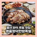 명품화덕족발 | 울산 족발 맛집 모임장소 강추 배달 포장 가능한 명품화덕한방족발