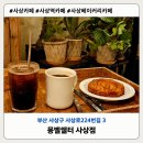 카페 사상로 | 부산 사상 느좋 카페 몽벨쉘터 내돈내산 솔직후기
