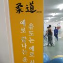 용인대유도교실 이미지