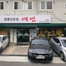 짬뽕전문점 여빈 네이버블로그