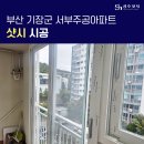 성호 | 부산 샷시 교체 기장군 서부주공아파트 성호샷시 후기