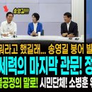 정청래가 뭐라고 했길래...송영길 붕어 발언 유감!ㅋ / 내각제 세력들의 마지막 관문! 정청래다! / 당 선관위 불공정의 말로! 시민단 이미지