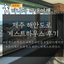 봄봄안덕 | 제주 해안도로 게스트하우스 후기 /쉼게스트하우스,제주사진집,성산스테이션,우디게스트하우스,다노이...